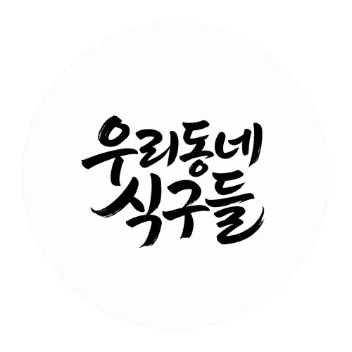 우리동네식구들 로고